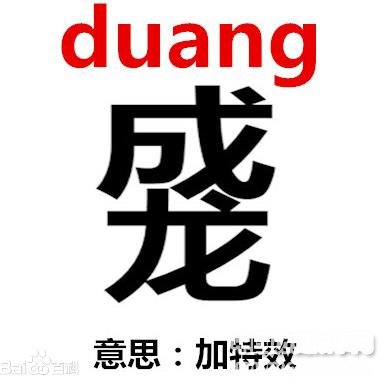 duangʲô˼